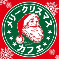 メリークリスマス カフェ | HMV&BOOKS online - SCMD-97