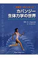 次世代へのメッセージ カパンジー生体力学の世界 地球上の生物に共通