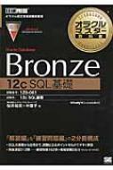 桜井裕実/オラクルマスター教科書oracle Database Bronze Oracle Database 12c Sql基礎