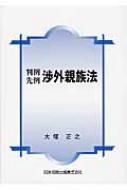 判例先例 渉外親族法 : 大塚正之 | HMV&BOOKS online - 9784817841797