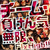 無限、Fly High!! 【限定盤】（CD+DVD）