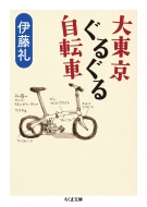 大東京ぐるぐる自転車 ちくま文庫