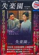 失楽園 DVD BOOK 上巻【DVD×2枚組・第1話～第6話・300分収録
