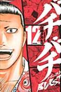 バチバチburst 12 少年チャンピオン・コミックス : 佐藤タカヒロ