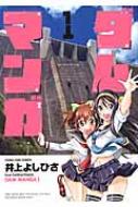 ダムマンガ 1 Ykコミックス 井上よしひさ Hmv Books Online
