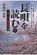 長唄を読む １（古代〜安土桃山時代編） 改訂版/小学館スクウェア/西園寺由利（単行本） 長唄を読む 1 古代～安土桃山時代編 : 西園寺由利 | HMV&BOOKS
