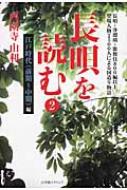 長唄を読む 2 江戸時代編 : 西園寺由利 | HMV&BOOKS online