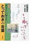 あなたに伝えたいとっておきの言葉 石飛博光「書」の絵本 : 石飛博光