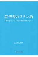 聖書のラテン語 創世記・出エジプト記・四福音書を中心に : 足立昭七郎