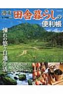 週末田舎暮らしの便利帳 憧れの悠々自適生活 Amazon.co.jp: 週末田舎暮らしの便利帳: 憧れの悠々自適生活