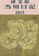 (003)���^���p���L�㐻 2015�N��