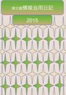 (212)���^�������p���L�E�\�t�g�� 2015�N��