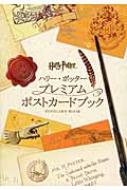 ハリー・ポッター プレミアムポストカードブック | HMV&BOOKS online