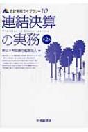 会計実務ライブラリー 10 (連結決算の実務) 連結決算の実務 会計実務ライブラリー : 新日本有限責任監査法人