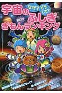 【中古】 なぜ？どうして？宇宙のふしぎＮＥＷぎもんランキング 全８４問のクイズで宇宙のなぞ解明！/学研教育出版/渡部潤一 中古】 なぜ？どうして？宇宙のふしぎNEWぎもんランキング 全