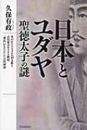 日本とユダヤ 聖徳太子の謎 失われたイスラエル10支族と古代東方キリスト教徒「秦氏」がもたらした古代神道 : 久保有政 | HMV&BOOKS  online - 9784054061606