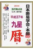 日本断易学会 五行易占法九星暦 平成27年版 : 日本断易学会