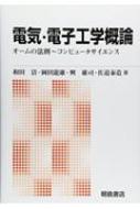 和田清/電気・電子工学概論 オームの法則-コンピュータサイエンス 新版