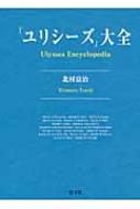 ユリシーズ」大全 : 北村富治 | HMV&BOOKS online - 9784863300651