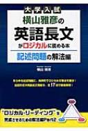 横山雅彦の英語長文がロジカルに読める本 客観問題の解法編 記述問題の解法編 横山雅彦の英語長文がロジカルに読める本 客観問題の解法編 記述