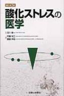 酸化ストレスの医学 : 内藤裕二 | HMVu0026BOOKS online - 9784787821188