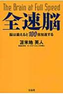 全速脳 脳は鍛えると100倍加速する : 苫米地英人 | HMV&BOOKS