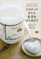 �R�R�i�b�c�I�C���������͂��߂悤 COCONUT�@OIL�@PERFECT�@BOOK