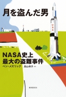 ���𓐂񂾒j Nasa�j��ő�̓����