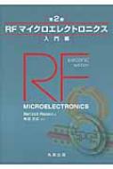 RFマイクロエレクトロニクス 第2版 入門編 : 黒田忠広 | HMV&BOOKS