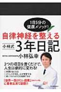 自律神経を整える小林式3年日記 : 小林弘幸 | HMV&BOOKS online