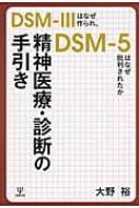 Amazon.co.jp: 精神医療・診断の手引き―DSM-IIIはなぜ作られ