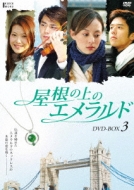 ̏̃Gh Dvd-box 3
