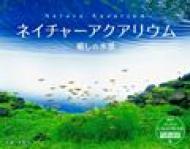 ネイチャーアクアリウム 癒しの水景 インプレスカレンダー15 A3変 壁掛タイプ 天野尚 Hmv Books Online