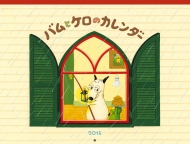 �o���ƃP���̃J�����_�[ �Ǌ|�^�C�v 2015�N�J�����_�[