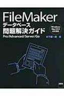 FileMakerデータベース問題解決ガイド Pro/Advanced/Server/Go : 木下雄一朗 | HMVu0026BOOKS online -  9784048666114