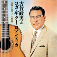 Koga Masao Seitan Hyaku Juunen Kinen Koga Masao To  Koga Guitar Romantica Koga Melody Dai Zenshuu