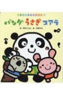 パンダ うさぎ コアラ はじめましてのえほん 高田ひろお Hmv Books Online