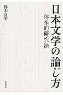 日本文学の論じ方 体系的研究法 : 鈴木貞美 | HMV&BOOKS online