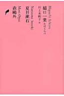 樋口一葉・たけくらべ、夏目漱石、森鴎外 池澤夏樹=個人編集　日本文学全集