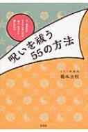 呪いを祓う55の方法 : 橋本京明 | HMV&BOOKS online - 9784800233660
