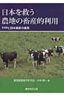 日本を救う農地の畜産的利用 TPPと日本畜産の進路