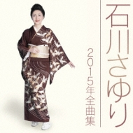 石川さゆり2015年全曲集 : 石川さゆり | HMV&BOOKS online - TECE-3283