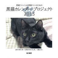 ���L�J�����_�[�E�v���W�F�N�g2015 ���L�t�@���ɂ�鍕�L�t�@���̂��߂�