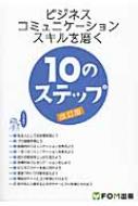 富士通エフ・オー・エム/ビジネスコミュニケーションスキルを磨く10のステップ 改訂版