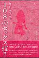 女がよろこぶ108のセックス技!! : くるくる | HMV&BOOKS online - 9784781701882