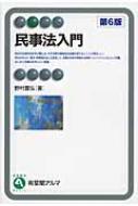【中古】 民事法入門/有斐閣/野村豊弘 中古】 民事法入門/有斐閣/野村豊弘
