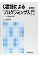 C言語によるプログラミング入門 Ansi規格準拠 吉村賢治 Hmv Books Online