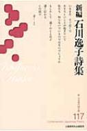 石川逸子詩集 新・日本現代詩文庫 : 石川逸子 | HMV&BOOKS online - 9784812021552