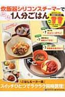炊飯器シリコンスチーマーでらくウマ1人分ごはん | 濱田美里 |本
