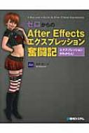 ゼロからのafter Effectsエクスプレッション奮闘記 : 松見真一